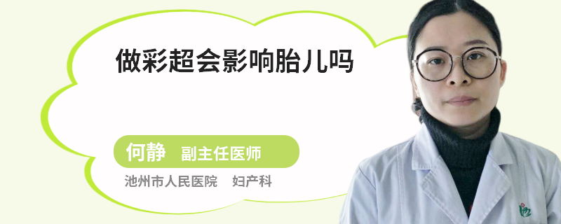 做彩超會(huì)影響胎兒?jiǎn)?></a>
                                </div>
                                <dl class=