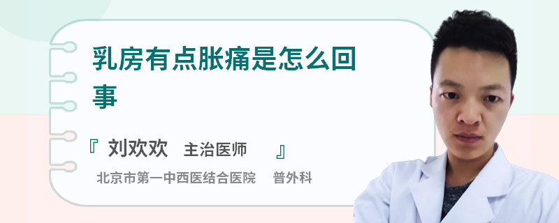 乳房有點脹痛是怎么回事