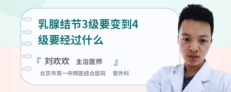 乳腺結(jié)節(jié)3級要變到4級要經(jīng)過什么
