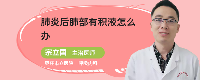 肺炎后肺部有积液怎么办