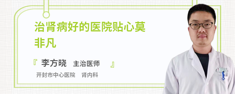治肾病好的医院贴心莫非凡