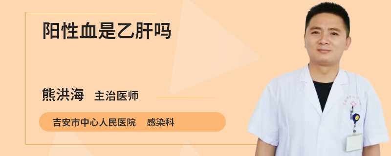 陽性血是乙肝嗎