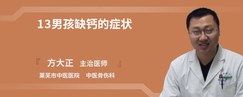 13男孩缺鈣的癥狀