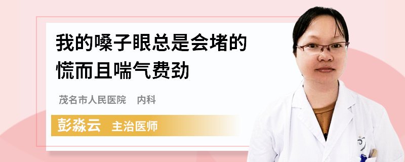 我的嗓子眼总是会堵的慌而且喘气费劲