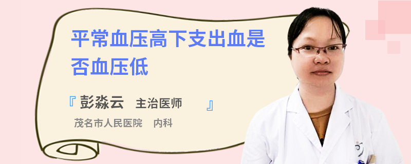 平常血压高下支出血是否血压低