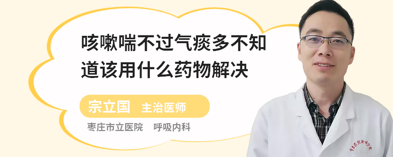 咳嗽喘不过气痰多不知道该用什么药物解决