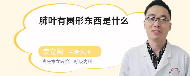 肺叶有圆形东西是什么
