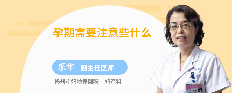孕期需要注意些什么