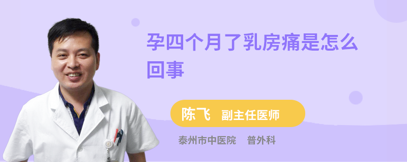 孕四個月了乳房痛是怎么回事