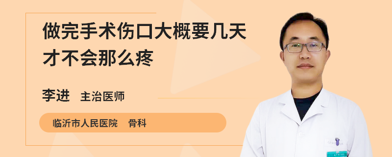 做完手術(shù)傷口大概要幾天才不會(huì)那么疼