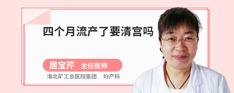 四個月流產(chǎn)了要清宮嗎