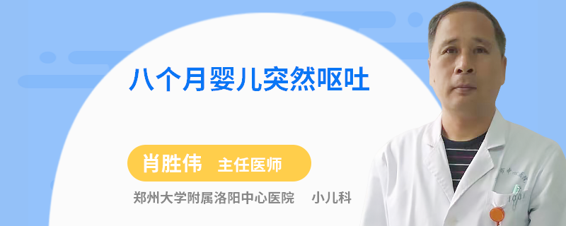 八个月婴儿突然呕吐