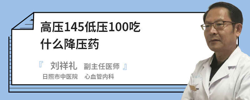 高壓145低壓100吃什么降壓藥