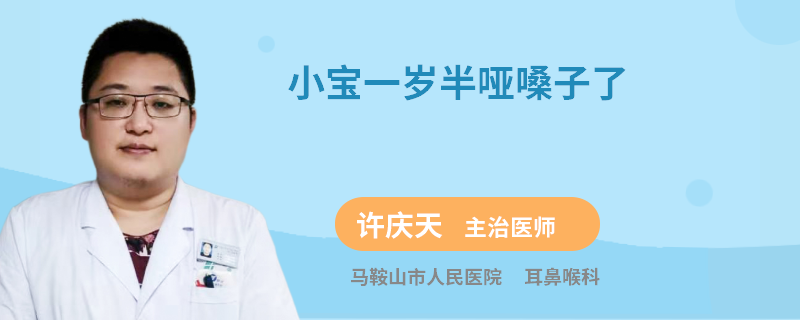 小宝一岁半哑嗓子了