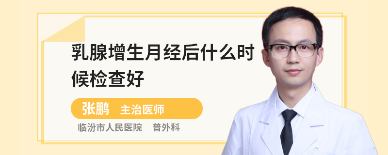 乳腺增生月經(jīng)后什么時(shí)候檢查好