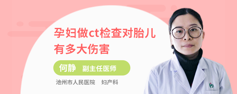 孕婦做ct檢查對胎兒有多大傷害