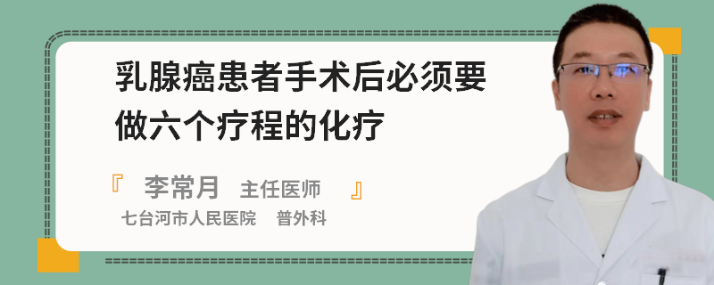 乳腺癌患者手術(shù)后必須要做六個(gè)療程的化療
