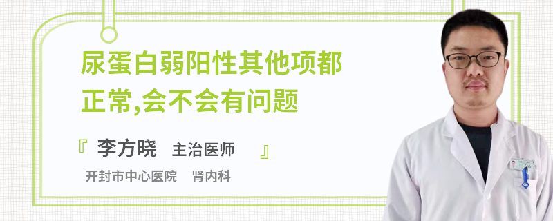 尿蛋白弱陽性其他項都正常,會不會有問題