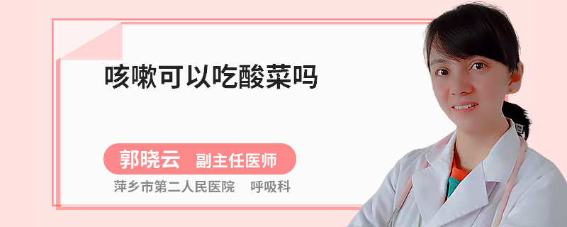 咳嗽可以吃酸菜嗎