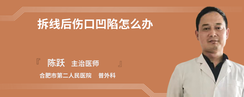 拆線后傷口凹陷怎么辦