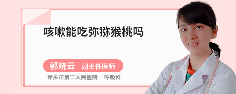 咳嗽能吃彌獼猴桃嗎