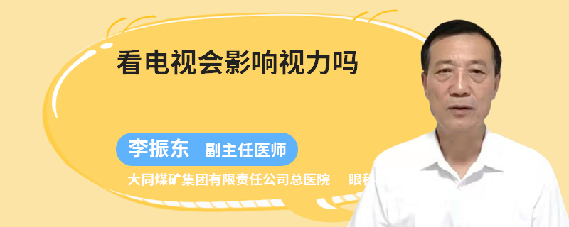 看電視會影響視力嗎
