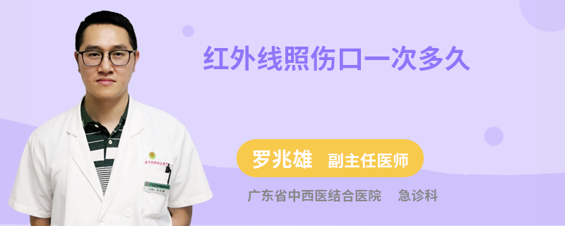 紅外線照傷口一次多久