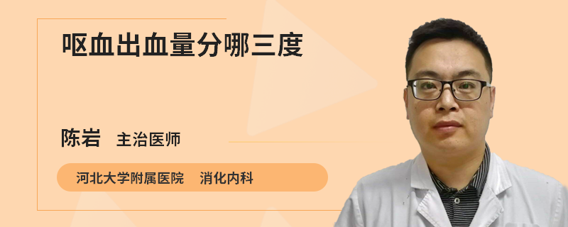 呕血出血量分哪三度