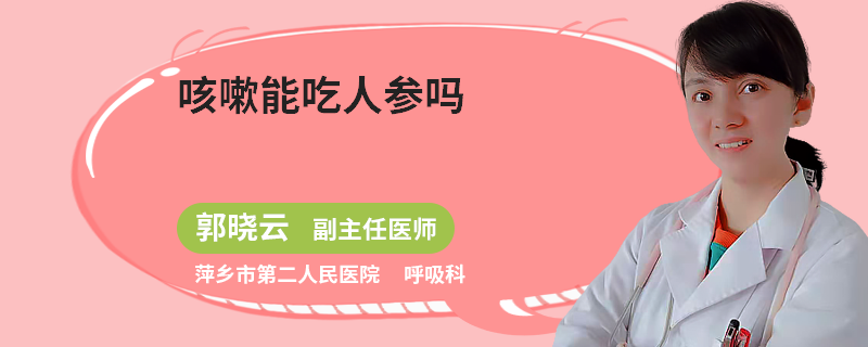 咳嗽能吃人參嗎