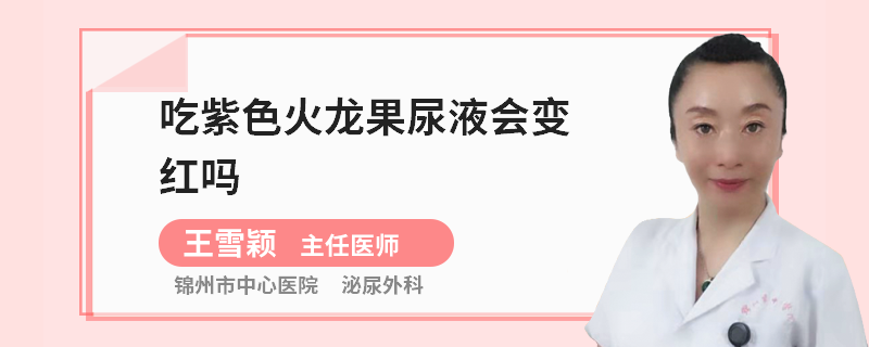 吃紫色火龙果尿液会变红吗