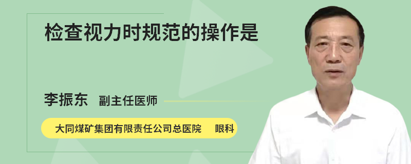 檢查視力時(shí)規(guī)范的操作是