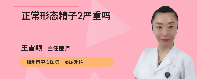 正常形態(tài)精子2嚴(yán)重嗎