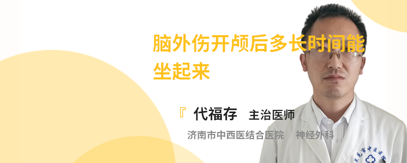 脑外伤开颅后多长时间能坐起来