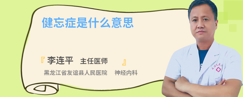 健忘症是什么意思