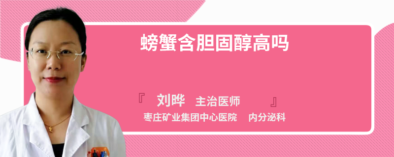 螃蟹含胆固醇高吗