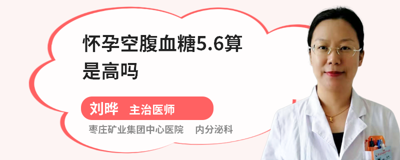 懷孕空腹血糖5.6算是高嗎