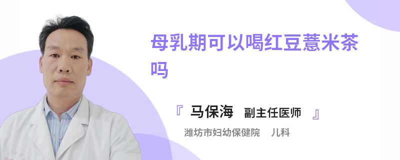 母乳期可以喝紅豆薏米茶嗎