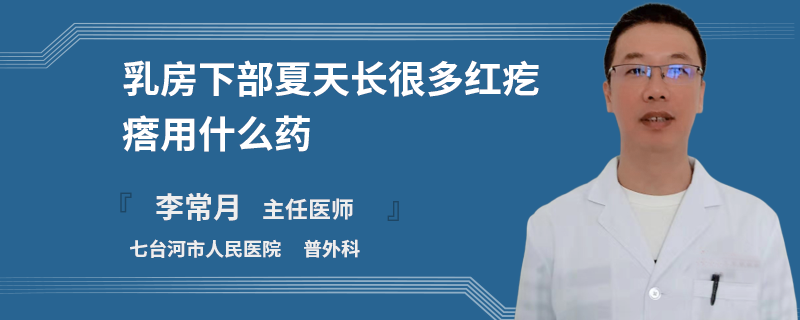 乳房下部夏天長(zhǎng)很多紅疙瘩用什么藥