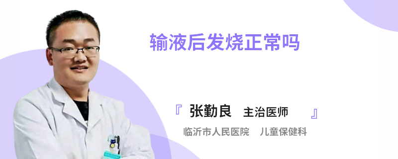 输液后发烧正常吗