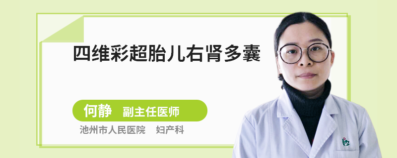 四維彩超胎兒右腎多囊