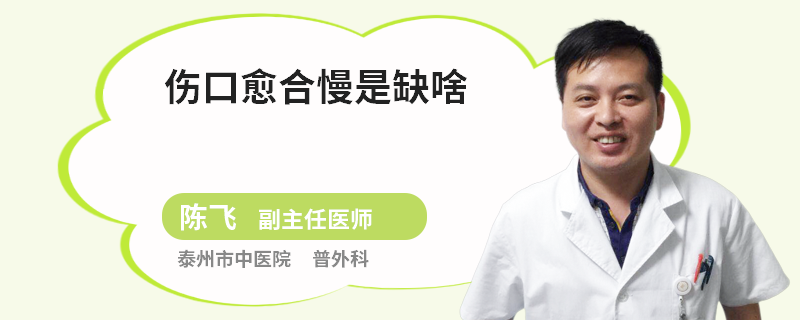 傷口愈合慢是缺啥