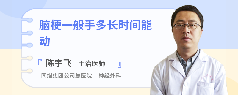 腦梗一般手多長時間能動