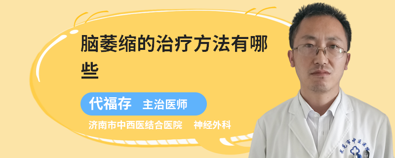 脑萎缩的治疗方法有哪些