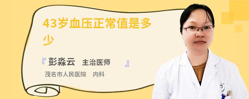 43岁血压正常值是多少