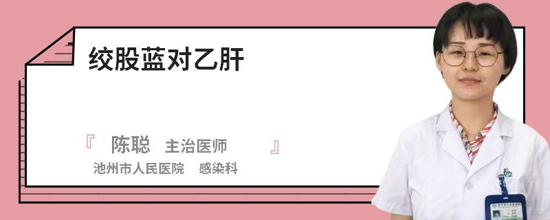 絞股藍對乙肝
