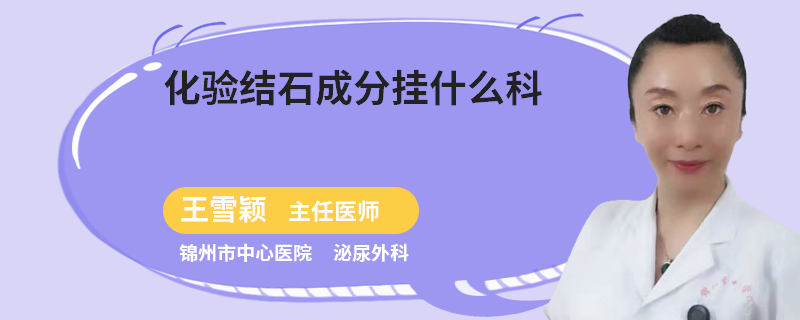 化验结石成分挂什么科