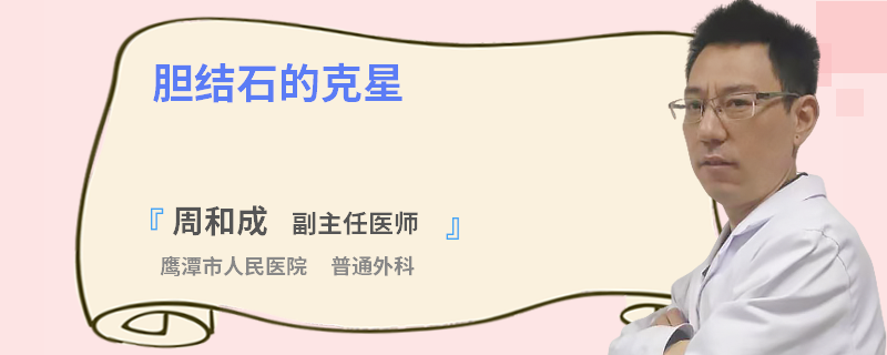 膽結(jié)石的克星
