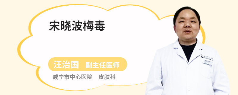 宋晓波梅毒