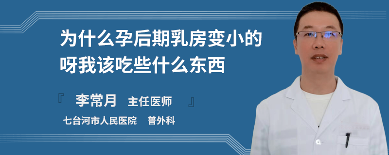 為什么孕后期乳房變小的呀我該吃些什么東西