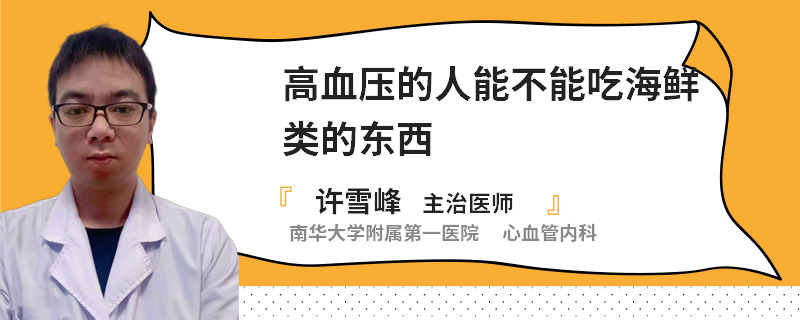 高血壓的人能不能吃海鮮類的東西